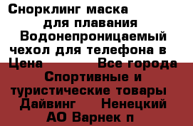 Снорклинг маска easybreath для плавания   Водонепроницаемый чехол для телефона в › Цена ­ 2 450 - Все города Спортивные и туристические товары » Дайвинг   . Ненецкий АО,Варнек п.